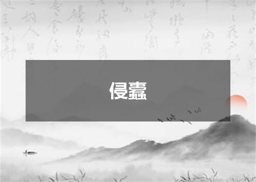 侵蠹