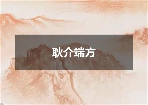 耿介端方