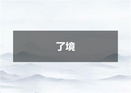 了境