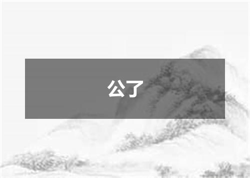 公了