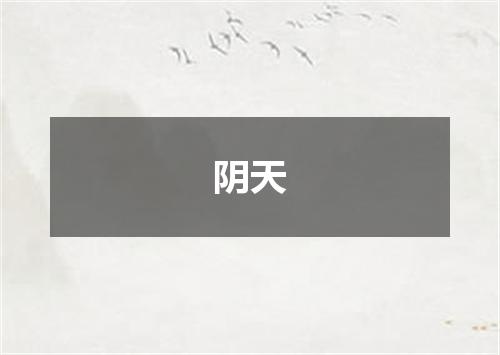 阴天
