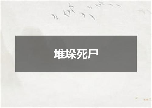 堆垛死尸