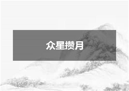 众星攒月