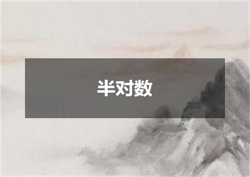 半对数