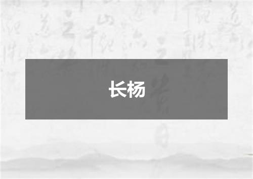 长杨