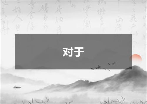 对于