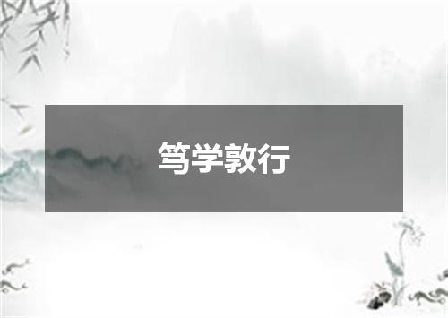 笃学敦行