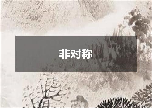 非对称
