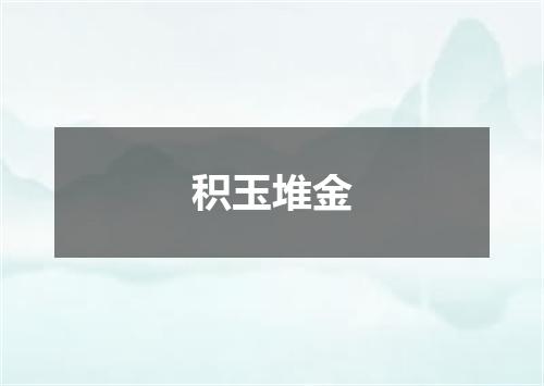 积玉堆金