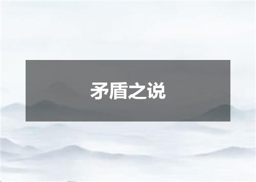 矛盾之说