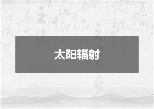 太阳辐射