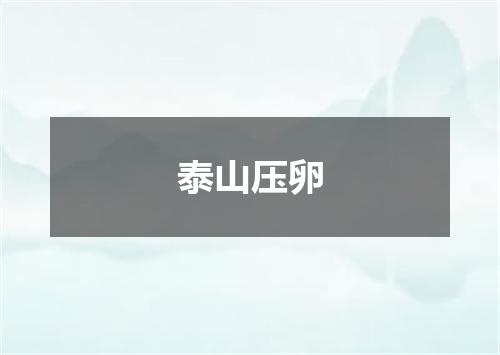 泰山压卵