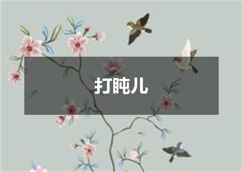 打盹儿