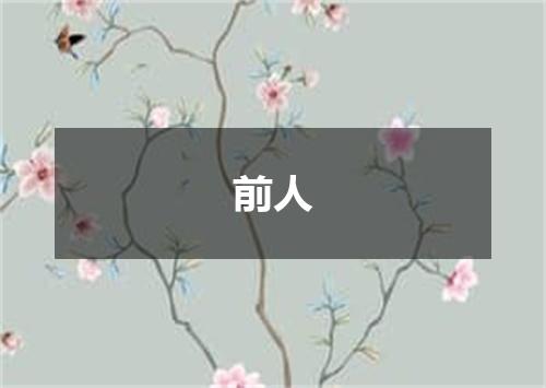 前人