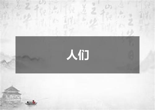 人们