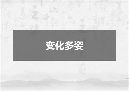 变化多姿