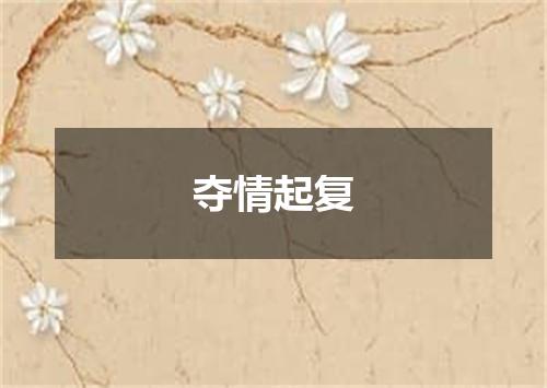 夺情起复