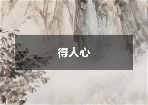 得人心