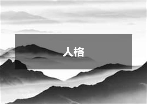 人格