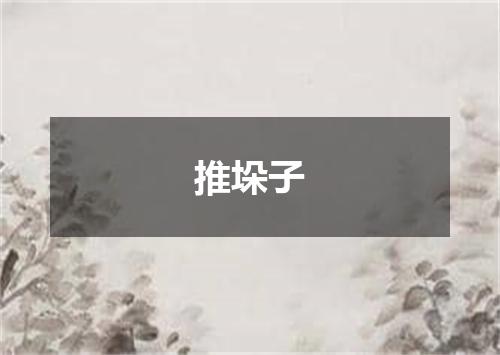 推垛子