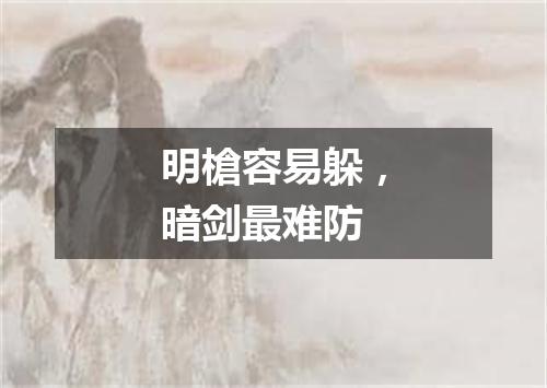 明槍容易躲，暗剑最难防