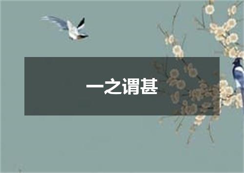 一之谓甚