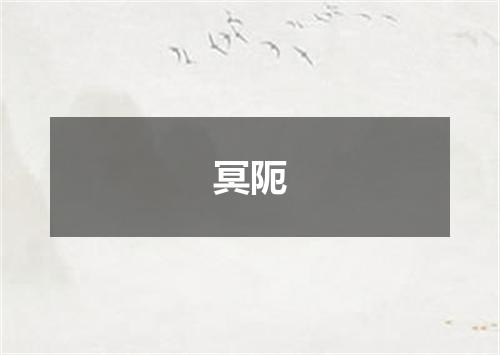 冥阨