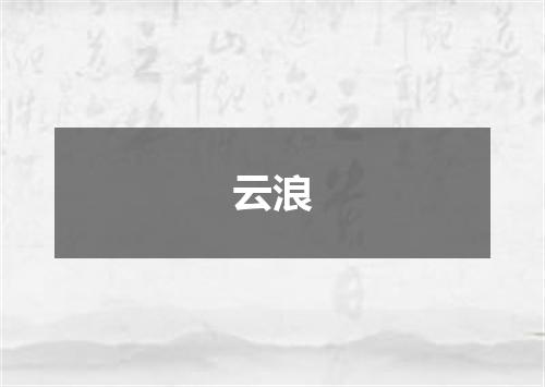 云浪