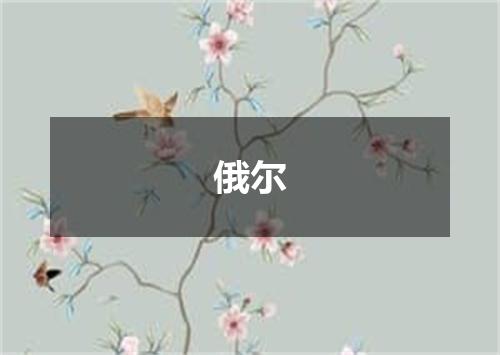 俄尔