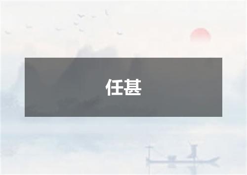 任甚