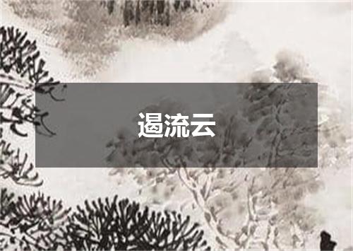 遏流云