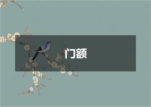 门额