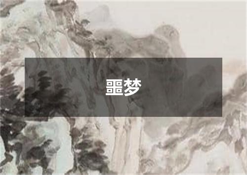 噩梦