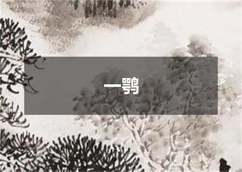 一鹗