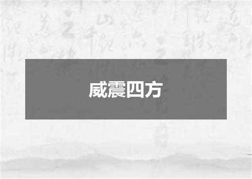 威震四方