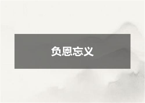 负恩忘义
