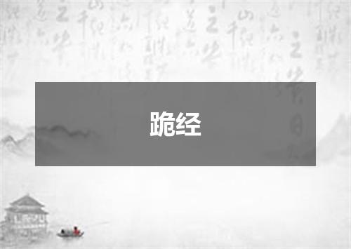 跪经