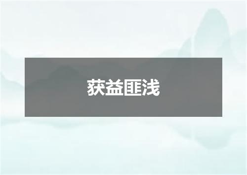 获益匪浅