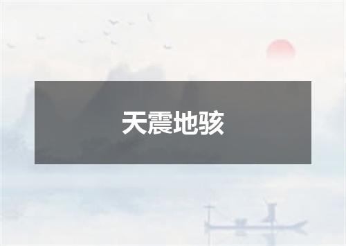 天震地骇