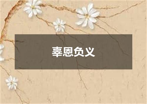 辜恩负义