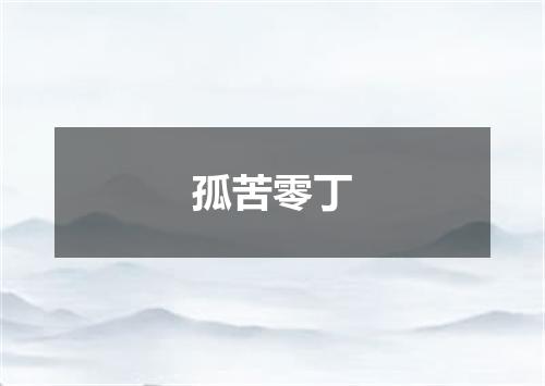 孤苦零丁