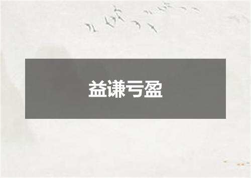 益谦亏盈