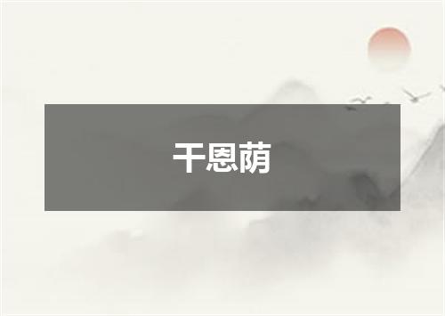 干恩荫