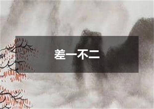 差一不二