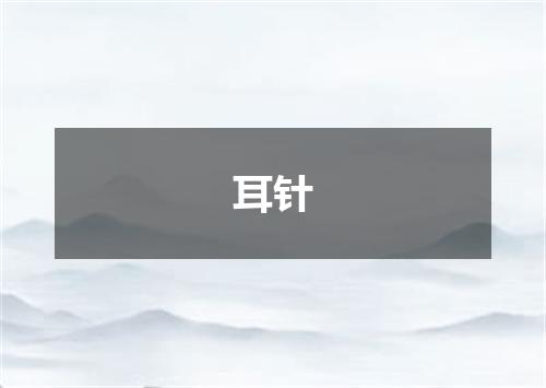耳针
