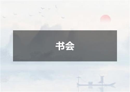 书会
