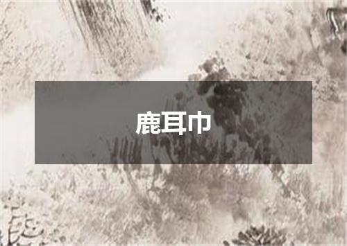 鹿耳巾