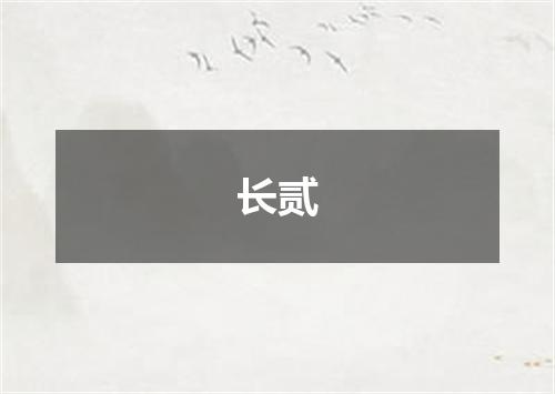 长贰