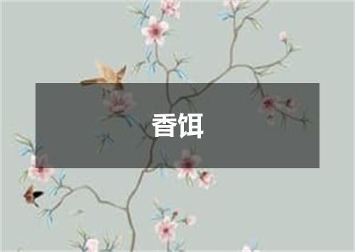 香饵