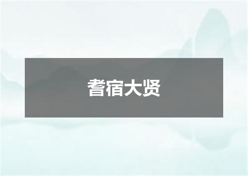 耆宿大贤